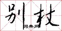 别杖怎么写好看