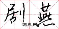 剧燕怎么写好看