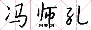 冯师孔怎么写好看