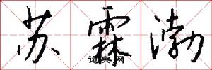 苏霖渤怎么写好看