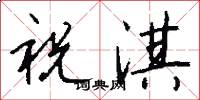 祝淇怎么写好看