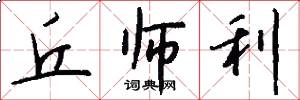 丘师利怎么写好看