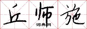 丘师施怎么写好看