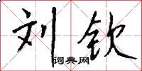 刘钦怎么写好看