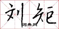 刘矩怎么写好看