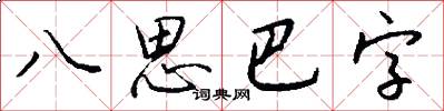 八思巴字怎么写好看