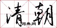 清朝怎么写好看