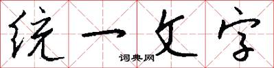 统一文字怎么写好看