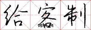 给客制怎么写好看