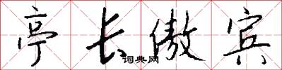 亭长傲宾怎么写好看