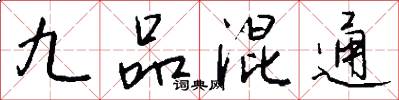 九品混通怎么写好看