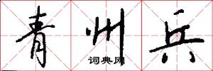 青州兵怎么写好看