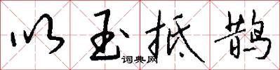 以玉抵鹊怎么写好看