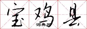 宝鸡县怎么写好看