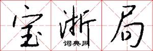 宝浙局怎么写好看