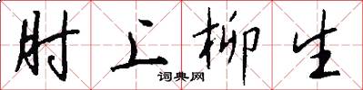 肘上柳生怎么写好看