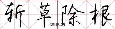 斩草除根怎么写好看