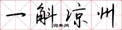 一斛凉州怎么写好看