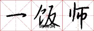 一饭师怎么写好看