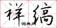 祥缟怎么写好看