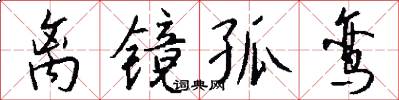 离镜孤鸾怎么写好看