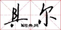 具尔怎么写好看