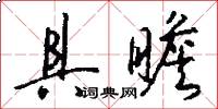 具瞻怎么写好看