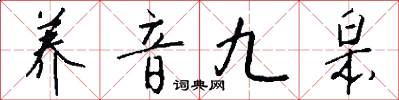 养音九皋怎么写好看