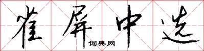 雀屏中选怎么写好看