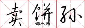 卖饼孙怎么写好看