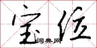 宝位怎么写好看