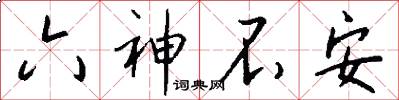 六神不安怎么写好看