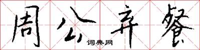 周公弃餐怎么写好看