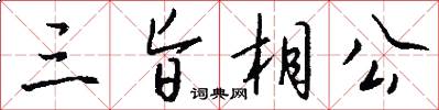 三旨相公怎么写好看