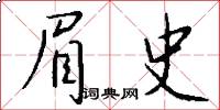 眉史怎么写好看