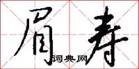 眉寿怎么写好看