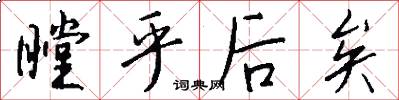 瞠乎后矣怎么写好看