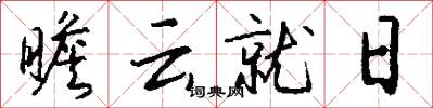 瞻云就日怎么写好看