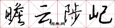 瞻云陟屺怎么写好看