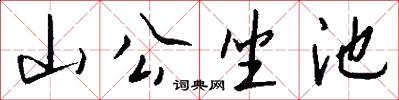 山公坐池怎么写好看