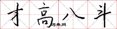 才高八斗怎么写好看