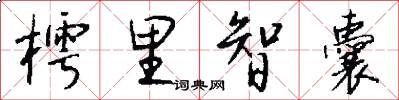 樗里智囊怎么写好看