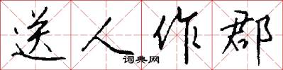 送人作郡怎么写好看