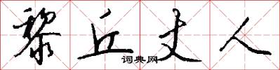 黎丘丈人怎么写好看