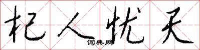 杞人忧天怎么写好看