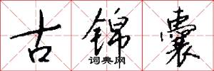 古锦囊怎么写好看