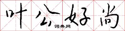 叶公好尚怎么写好看