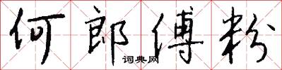 何郎傅粉怎么写好看