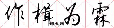 作楫为霖怎么写好看