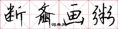 断齑画粥怎么写好看